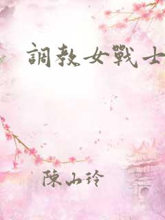 调教女战士
