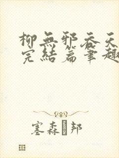 柳无邪吞天神鼎完结篇笔趣阁