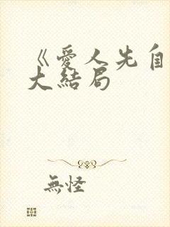 《爱人先自爱》大结局