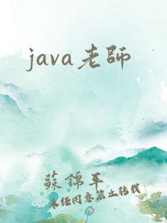 java老师