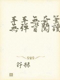 平平无奇笔趣阁无弹窗阅读