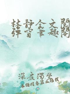 林静全文阅读无弹窗笔趣阁