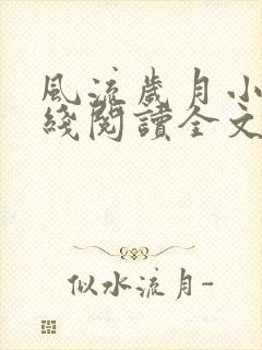 风流岁月小说在线阅读全文无弹窗