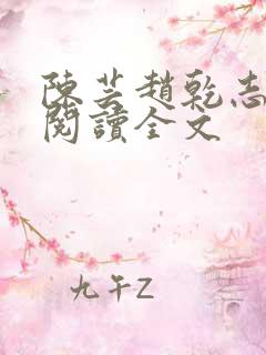 陈芸赵乾志免费阅读全文