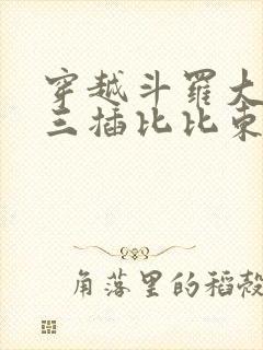 穿越斗罗大陆唐三插比比东