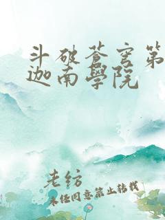 斗破苍穹第6季迦南学院