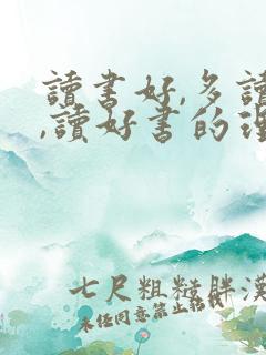 读书好,多读书,读好书的理解