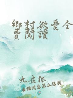 乡村欲爱全文免费阅读