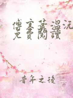 傅寒萧温沅小说免费阅读