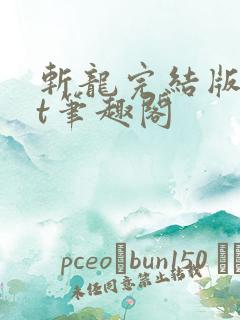 斩龙完结版txt笔趣阁