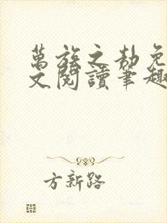 万族之劫免费全文阅读笔趣阁