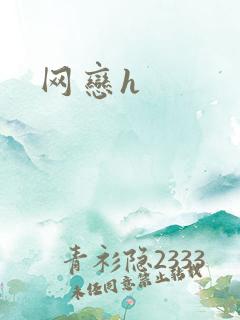 网恋h