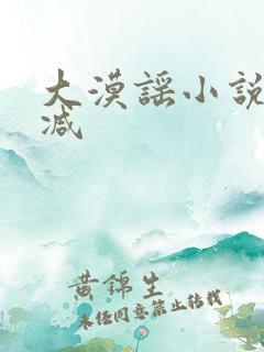 大漠谣小说无删减