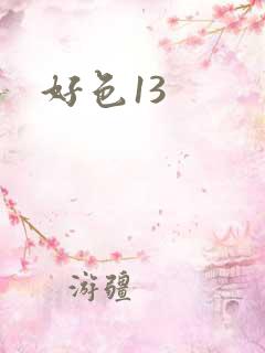 好色13