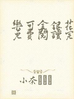 乐可金银花全文免费阅读完整版