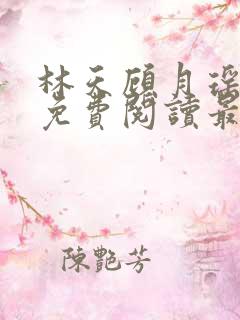 林天顾月瑶全文免费阅读最新章节无