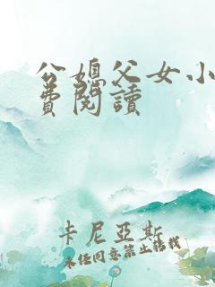 公媳父女小说免费阅读