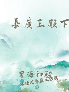长广王殿下
