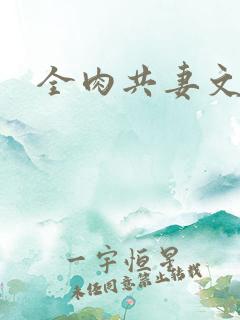 全肉共妻文