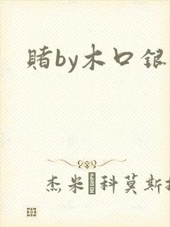赌by木口银