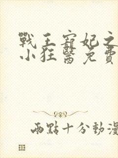 战王宠妃之倾世小狂医免费阅读全文