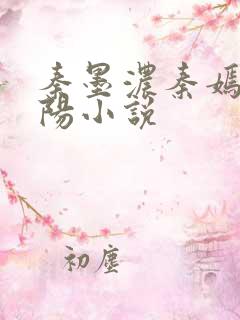 秦墨浓秦嫣然林阳小说