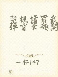 楚枫修罗武神无弹窗笔趣阁
