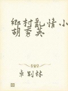 乡村乱情小雷与胡秀英