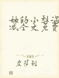 她的小梨涡无删减全文免费阅读