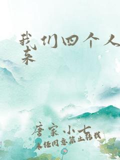 我们四个人换着来