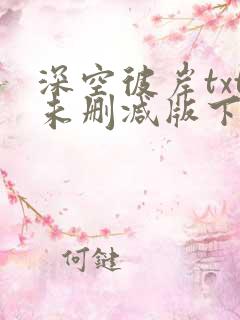 深空彼岸txt未删减版下载