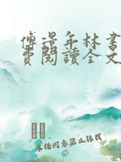 傅璟年林书音免费阅读全文无弹窗