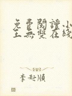 免费阅读小说兵王无双在线阅读全文
