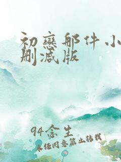 初恋那件小事无删减版