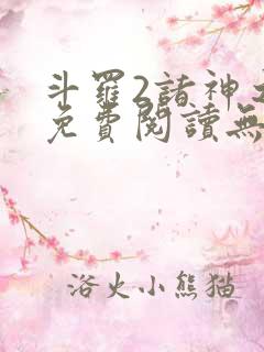 斗罗2诸神之主免费阅读无弹窗