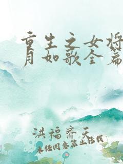 重生之女将星锦月如歌全篇