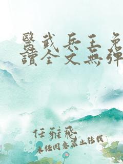 医武兵王免费阅读全文无弹窗