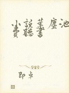 小说叶尘池瑶免费听书