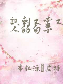 讽刺又当又立的人的句子