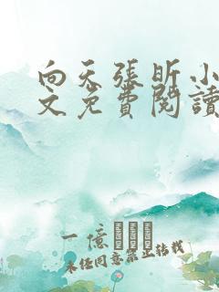 向天张昕小说全文免费阅读笔趣阁