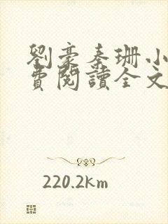 刘豪秦珊小说免费阅读全文最新章节