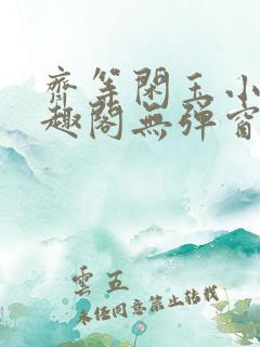 齐等闲玉小龙笔趣阁无弹窗