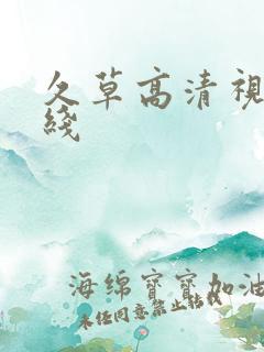 久草高清视频在线
