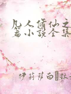 凡人修仙之仙界篇小说全集免费阅读忘语