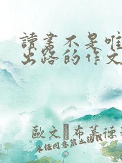 读书不是唯一的出路的作文