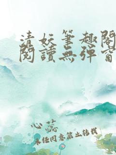 清妖笔趣阁免费阅读无弹窗最新章节