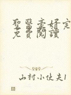 圣医豪婿完整版免费阅读