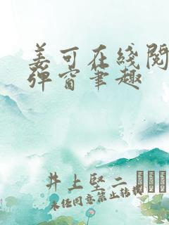 姜可在线阅读无弹窗笔趣