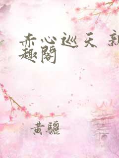 赤心巡天 新笔趣阁