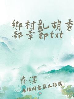 乡村乱胡秀英全部章节txt